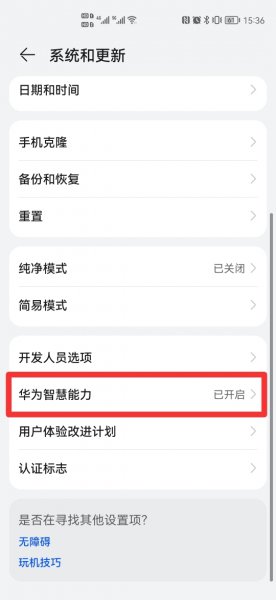 华为智慧能力关闭有什么影响