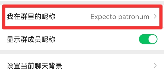 在群里怎么改昵称为实名