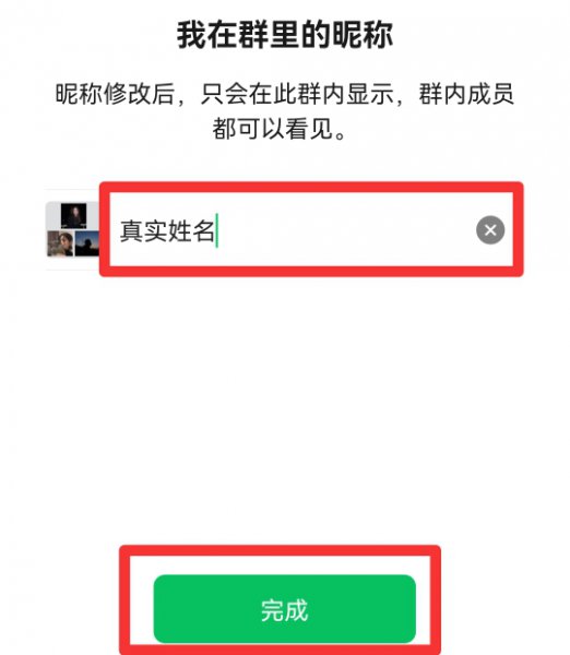 在群里怎么改昵称为实名