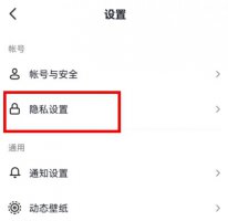 抖音怎么设置私密账号别人看不到 抖音怎么设置私密账号别人看不到我的作品