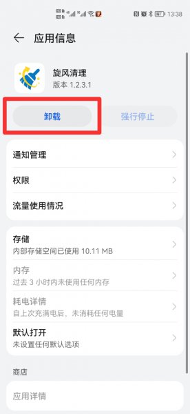 华为手机旋风清理怎么删除