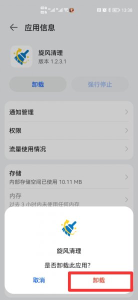 华为手机旋风清理怎么删除