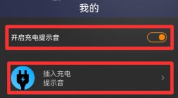 怎么改充电提示声 如何更改充电提示声