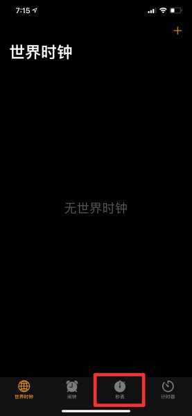 苹果手机秒表在哪里