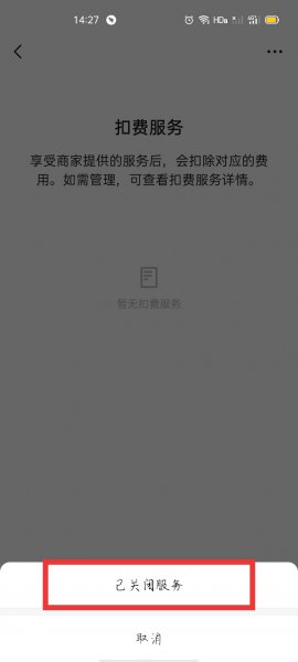 腾讯会员续费关闭怎么关