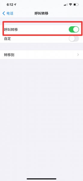 iphone呼叫转移不停转圈