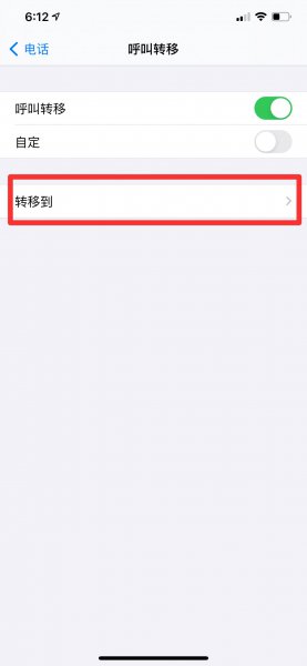 iphone呼叫转移不停转圈