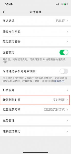 微信到账时间设置在哪里修改