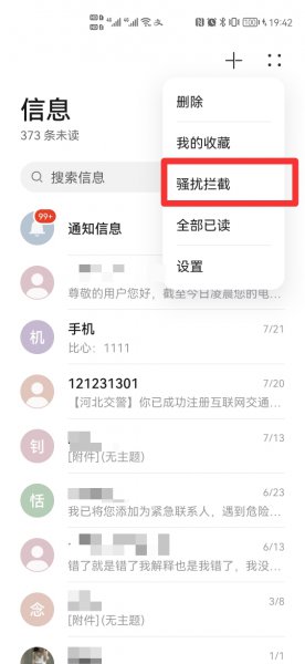 怎么解除拦截短信功能