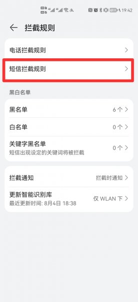 怎么解除拦截短信功能