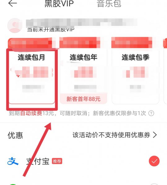 网易云青春连续包月在哪里
