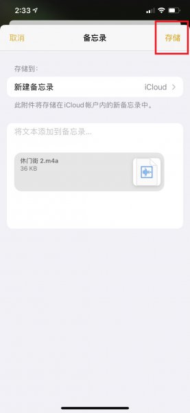 苹果手机备忘录怎么加录音