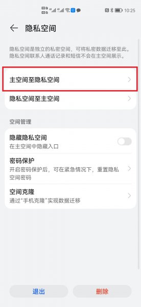 怎么把主空间应用转到隐私空间