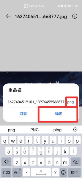 手机怎么把jpg转换成png格式