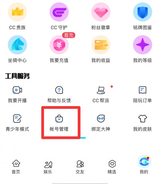 cc直播怎么注销账号