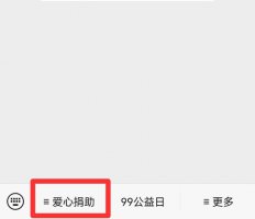 腾讯公益捐助平台在哪 腾讯公益的捐赠证书在哪里找