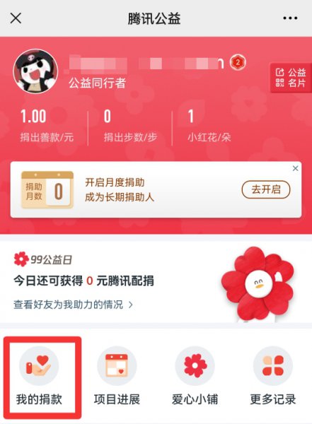 腾讯公益的捐赠证书在哪里找