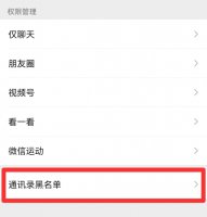 移出黑名单的人去哪了 黑名单的人怎么移出来