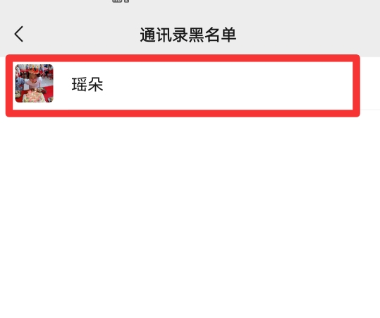 移出黑名单的人去哪了