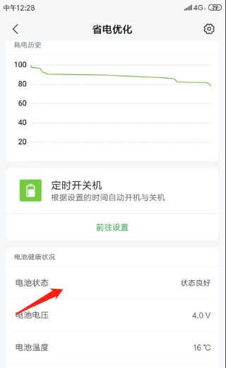 小米手机查看电池健康