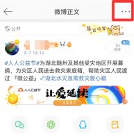 如何发微博求助捐款 微博发起的一起捐怎么删除