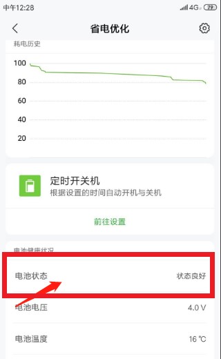miui12.5看电池健康度