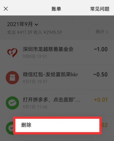 微信不刷脸怎么删除账单