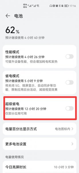 超级省电模式无法关闭