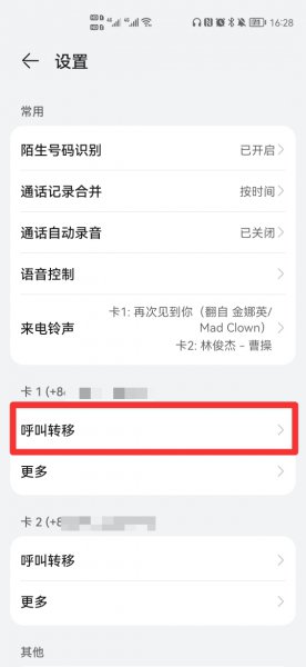电话转接怎么设置