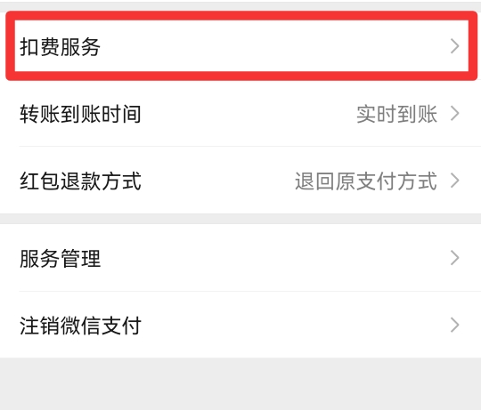 微信自动扣费不见了
