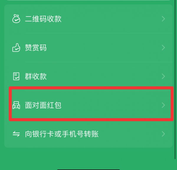 面对面红包怎么用