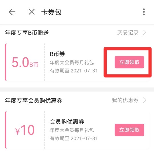 大会员b币怎么领