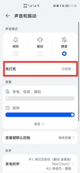 华为对特定号码不静音