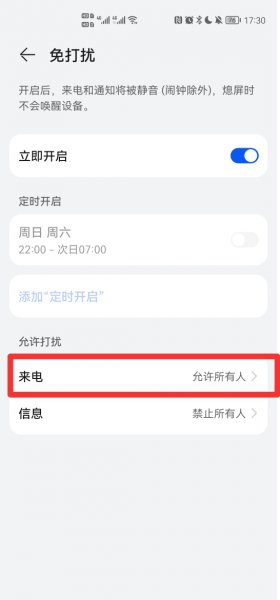 华为对特定号码不静音