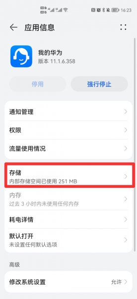 我的华为app打不开