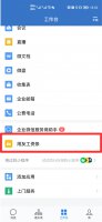 企业微信怎么查工资 海底捞企业微信怎么查工资