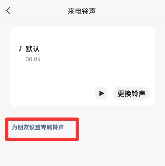 微信怎么设置个人专属提示音