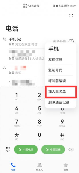通话中是不是黑名单了