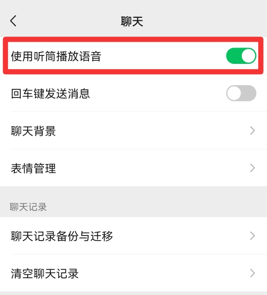 微信扬声器模式怎么关