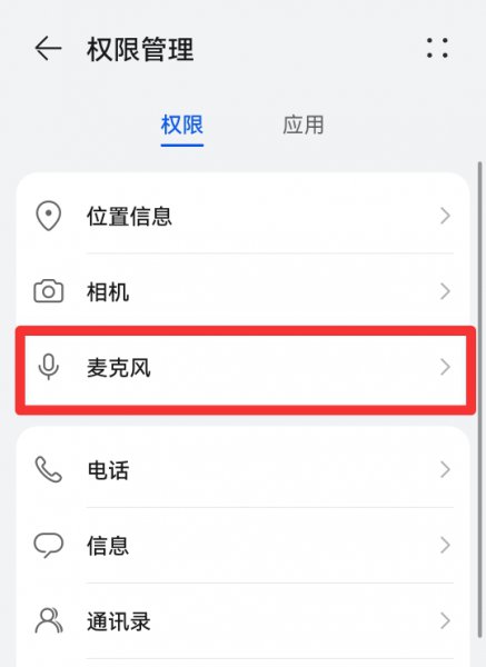 qq麦克风权限怎么开启