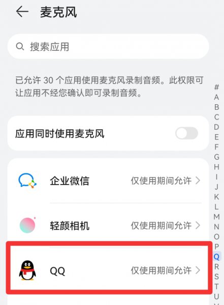 qq麦克风权限怎么开启