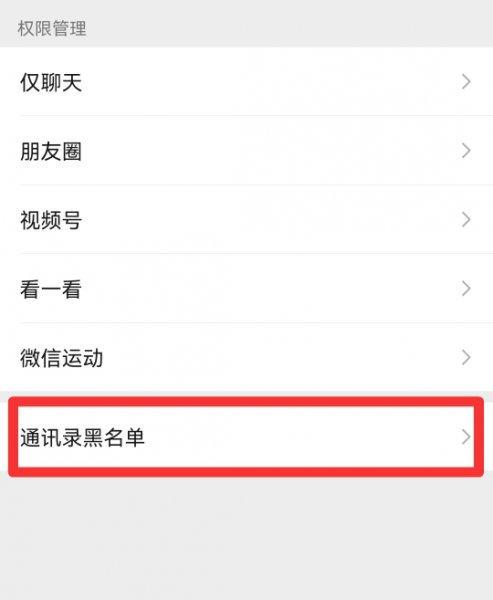 朋友圈黑名单在哪里