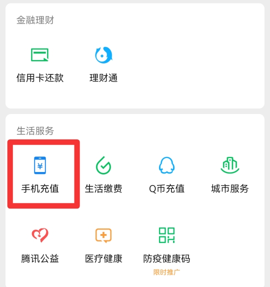 微信充话费在哪里找
