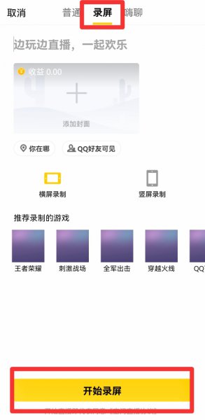 qq怎么直播打游戏