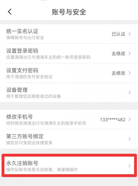 滴滴怎么注销
