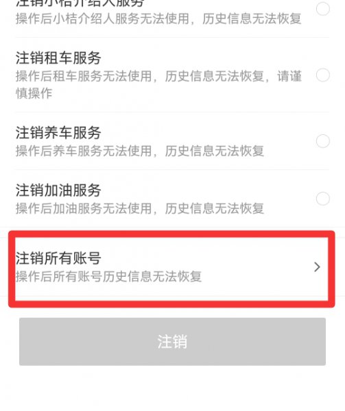 滴滴怎么注销