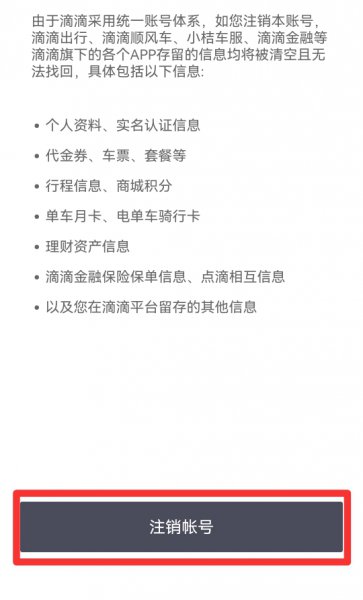 滴滴怎么注销