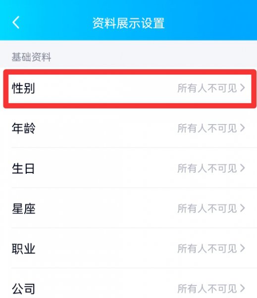 手机qq怎么关掉性别