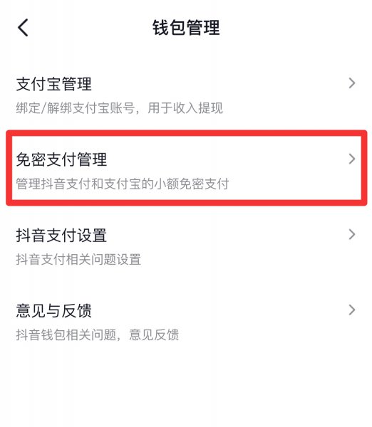 抖音里面免密支付怎样关掉