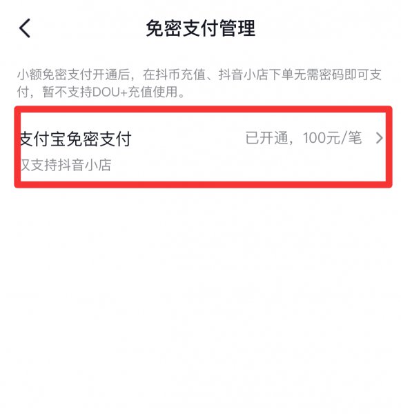 抖音里面免密支付怎样关掉